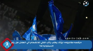 «رقصة مفاجئة» إيزاك يطلب راتب فلكي للانضمام إلى الهلال هل يتم الاستجابة له؟